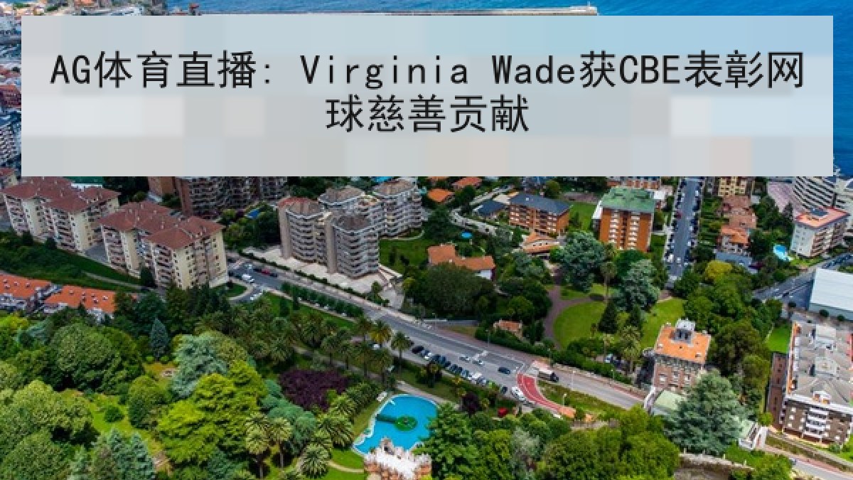 AG体育直播: Virginia Wade获CBE表彰网球慈善贡献