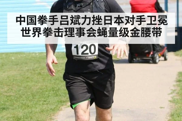 中国拳手吕斌力挫日本对手卫冕世界拳击理事会蝇量级金腰带