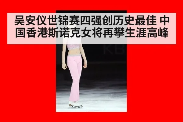 吴安仪世锦赛四强创历史最佳 中国香港斯诺克女将再攀生涯高峰