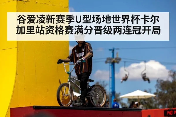 谷爱凌新赛季U型场地世界杯卡尔加里站资格赛满分晋级两连冠开局